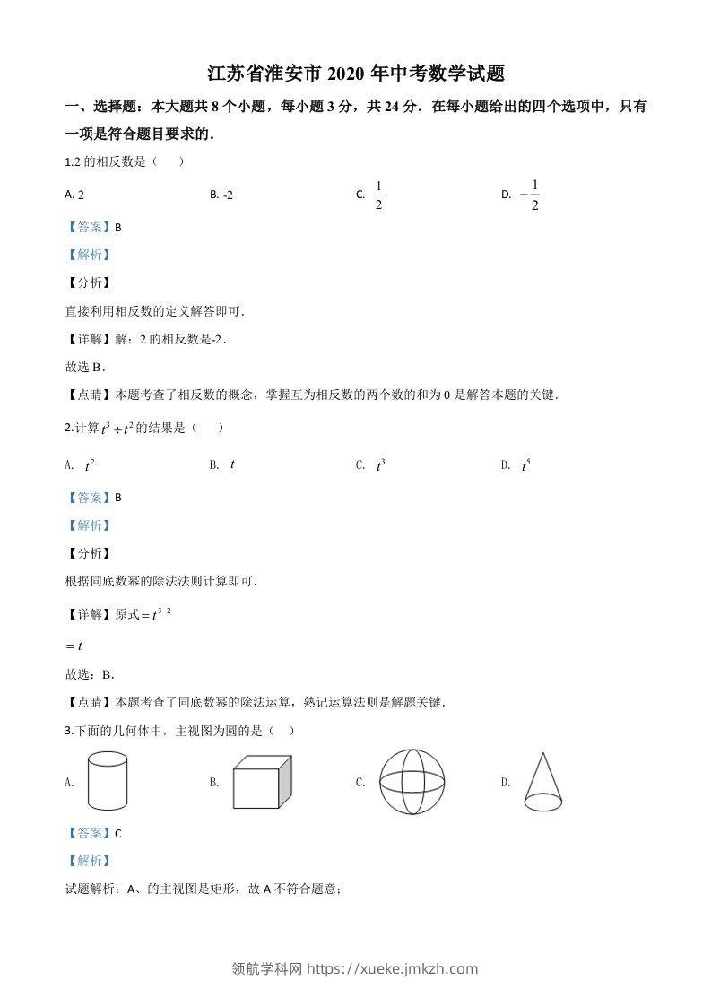 江苏省淮安市2020年中考数学试题（含答案）-领航学科网