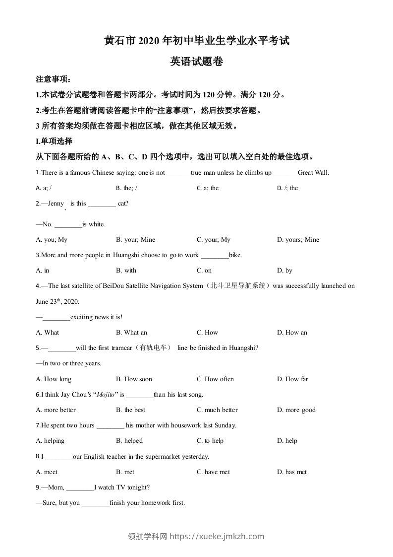 湖北省黄石市2020年中考英语试题（空白卷）-领航学科网
