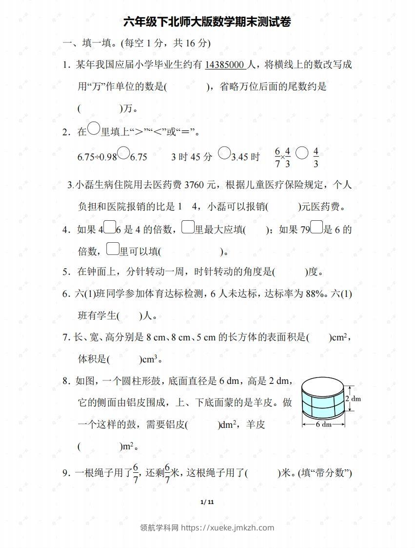 北师大六年级数学下册期末检测③卷及答案-领航学科网