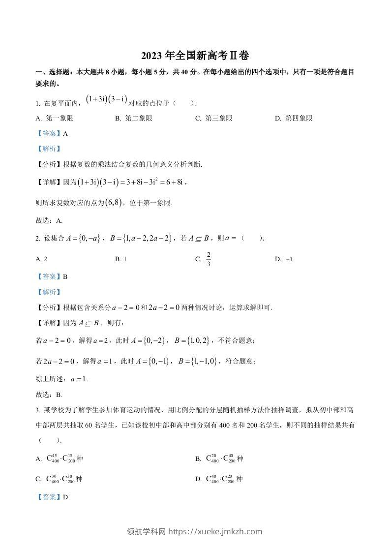 2023年高考数学试卷（新课标Ⅱ卷）（含答案）-领航学科网