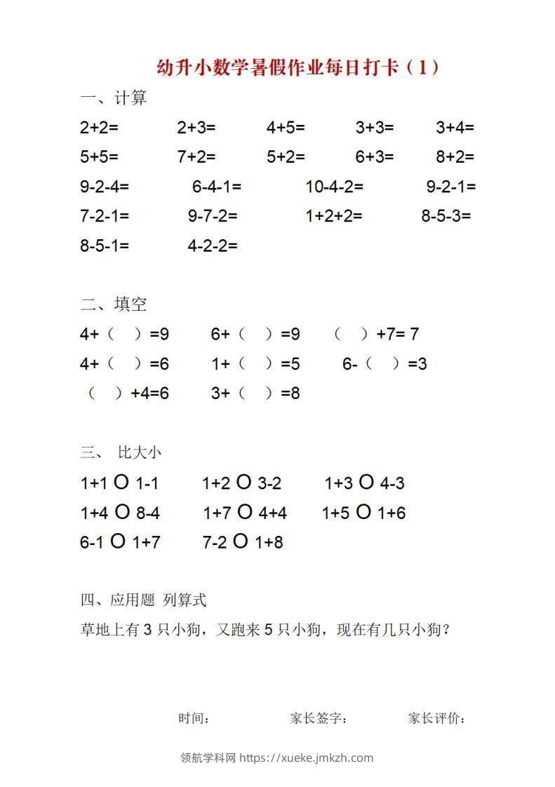 【数学】幼升小数学暑假作业每日打卡-领航学科网