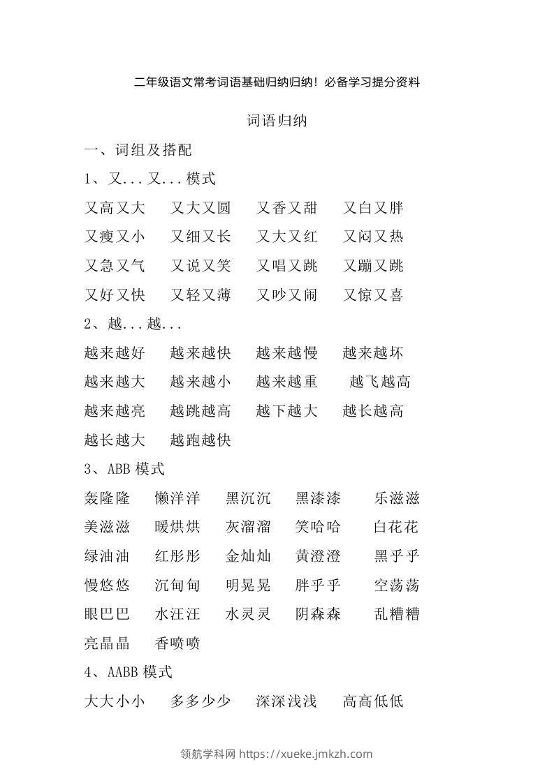 二年级语文上册常考词语基础归纳归纳-领航学科网