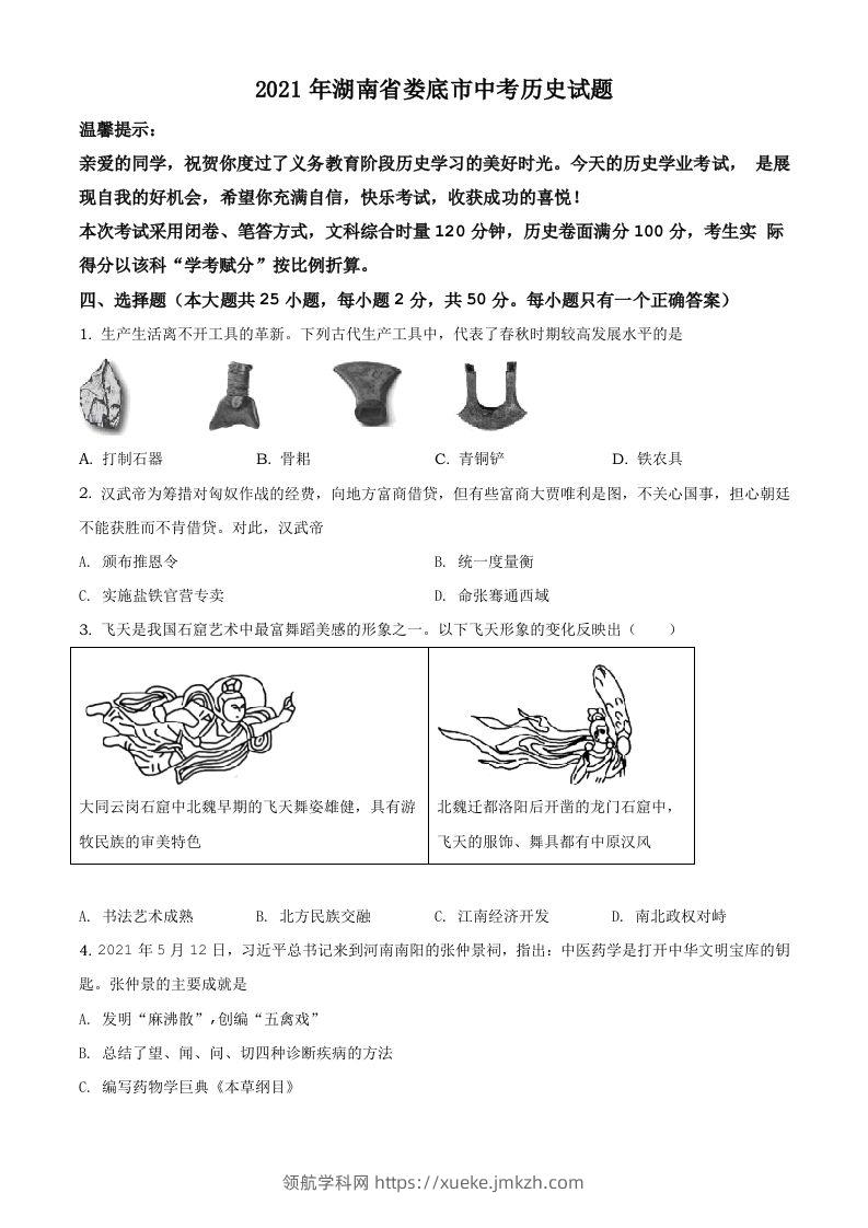 湖南省娄底市2021年中考历史试题（空白卷）-领航学科网