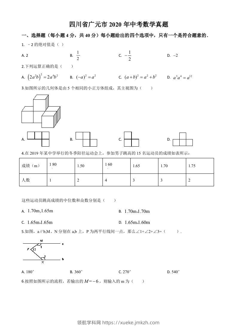 四川省广元市2020年中考数学真题（空白卷）-领航学科网