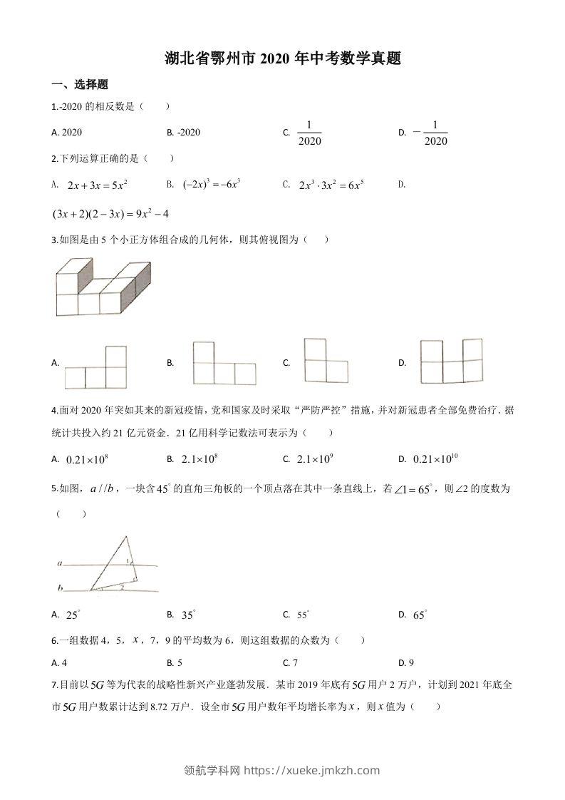 湖北省鄂州市2020年中考数学试题（空白卷）-领航学科网