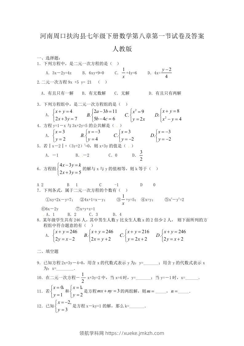 河南周口扶沟县七年级下册数学第八章第一节试卷及答案人教版(Word版)-领航学科网