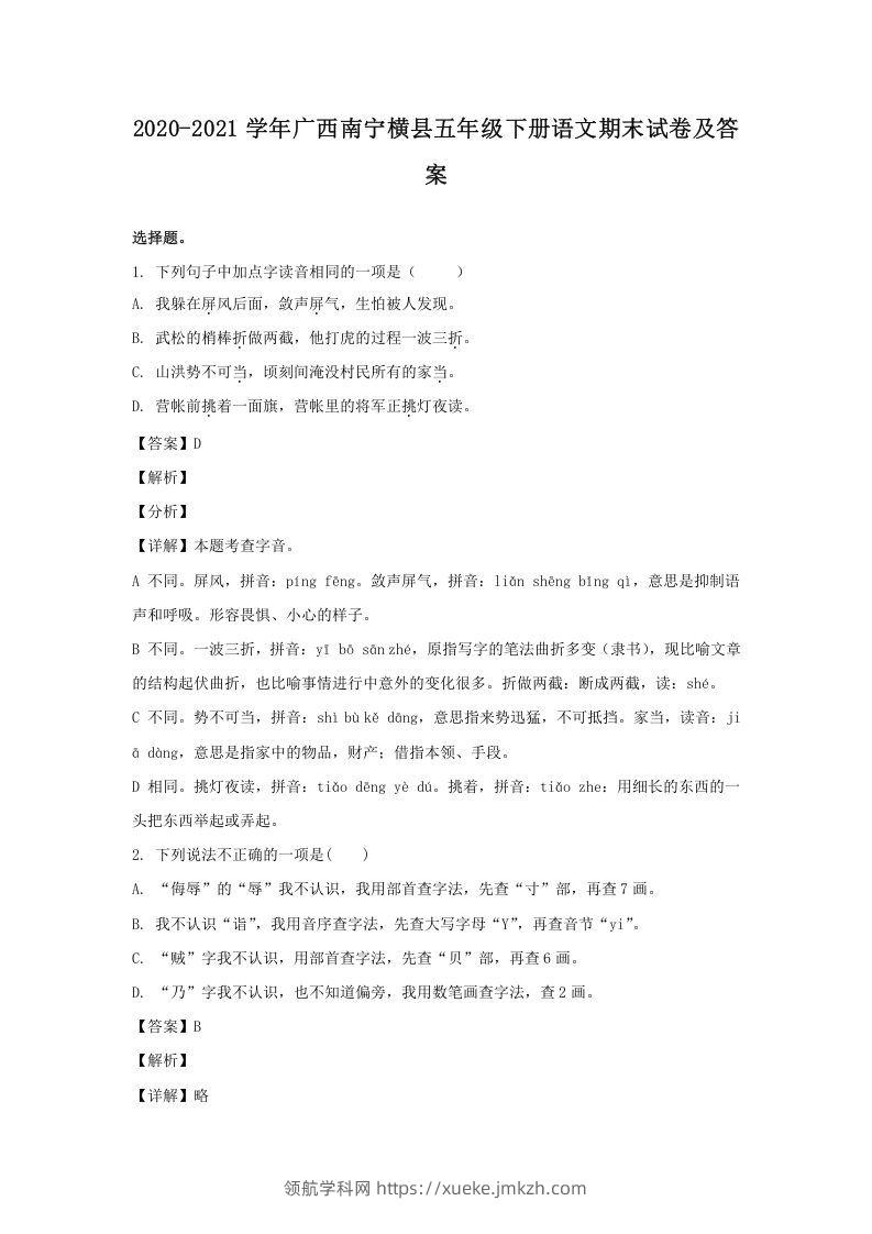 2020-2021学年广西南宁横县五年级下册语文期末试卷及答案(Word版)-领航学科网