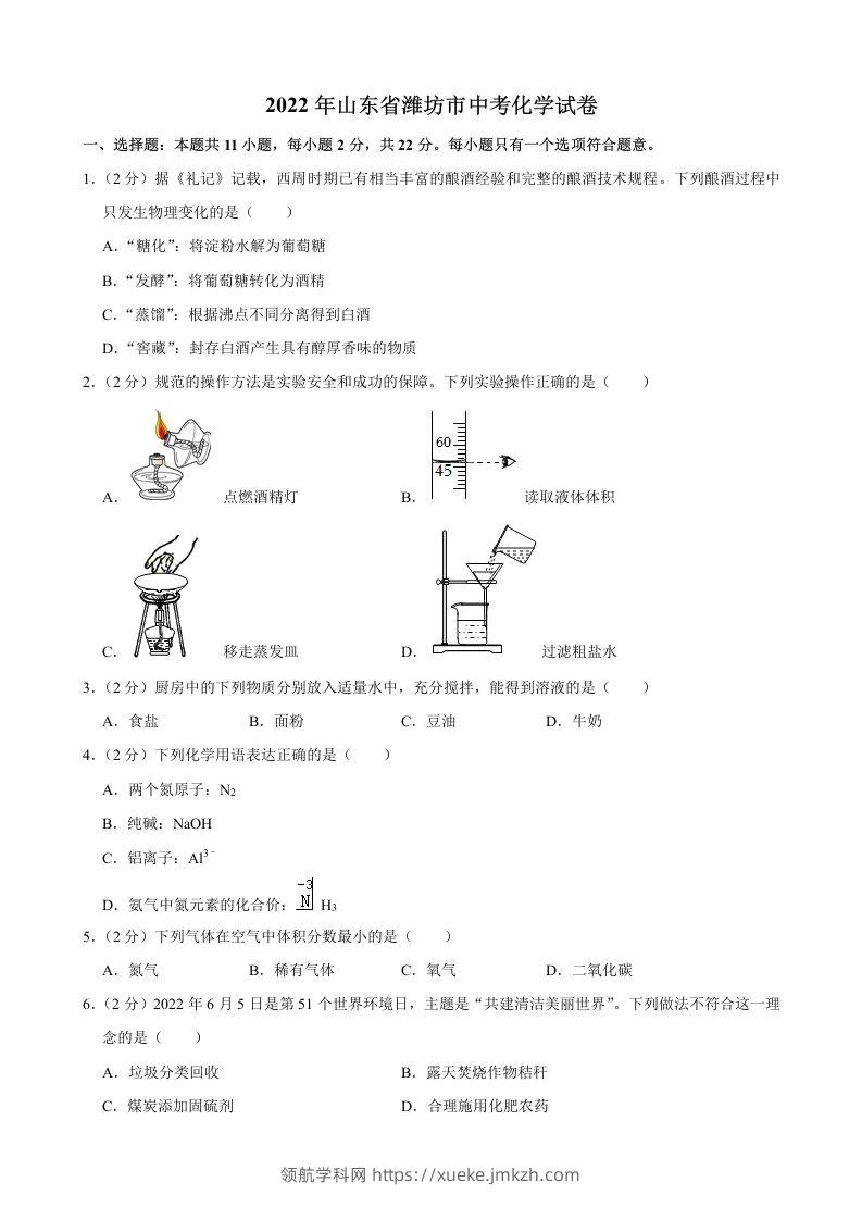 2022年山东省潍坊市中考化学真题-领航学科网