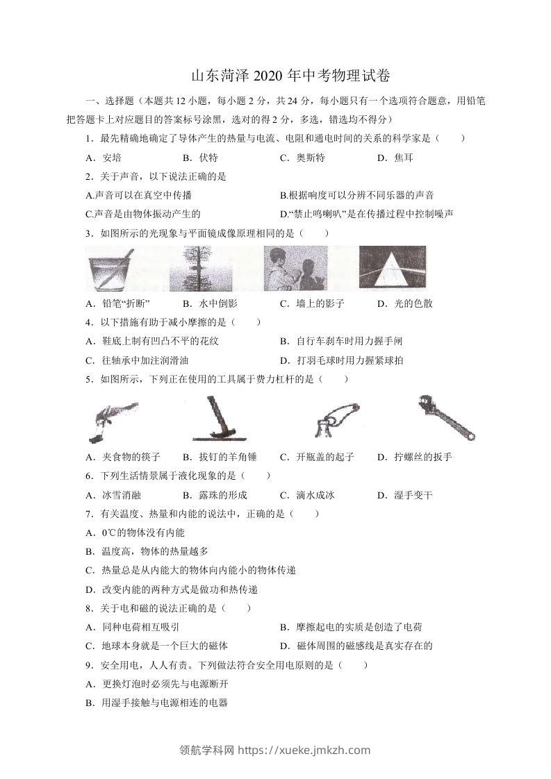 山东省菏泽市2020年中考物理试题（word版，含解析）-领航学科网