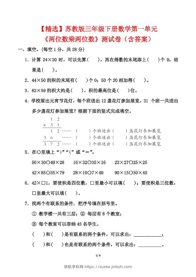 苏教版三年级下册数学第一单元《两位数乘两位数》测试卷（含答案）-领航学科网