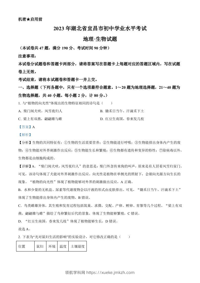 2023年湖北省宜昌市中考生物真题（含答案）-领航学科网