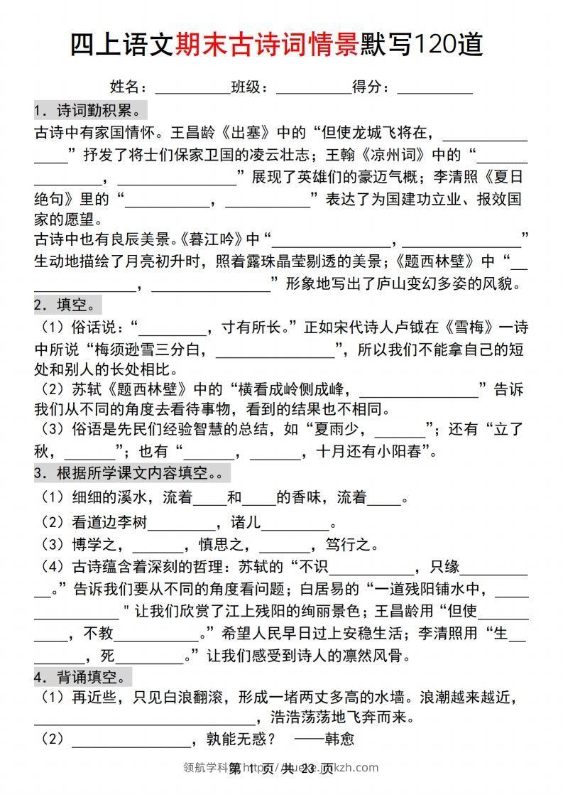 【期末古诗词情景默写120道】四上语文-领航学科网