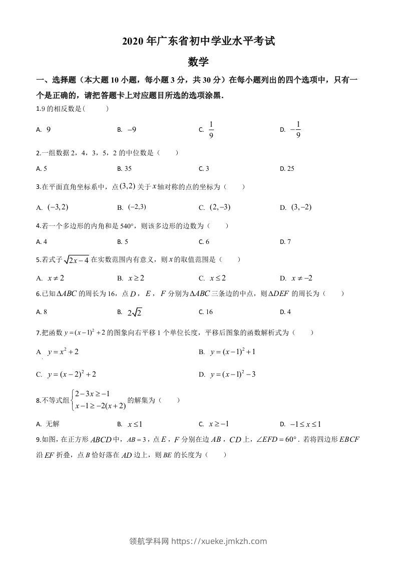 广东省2020年中考数学试题（空白卷）-领航学科网