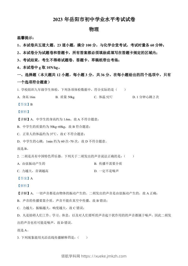 2023年湖南省岳阳市中考物理真题（含答案）-领航学科网