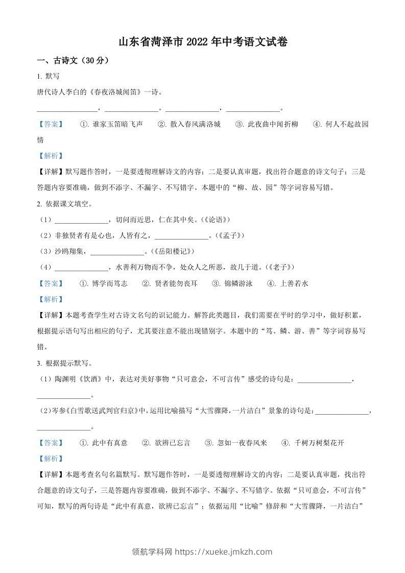 2022年山东省菏泽市中考语文真题（含答案）-领航学科网