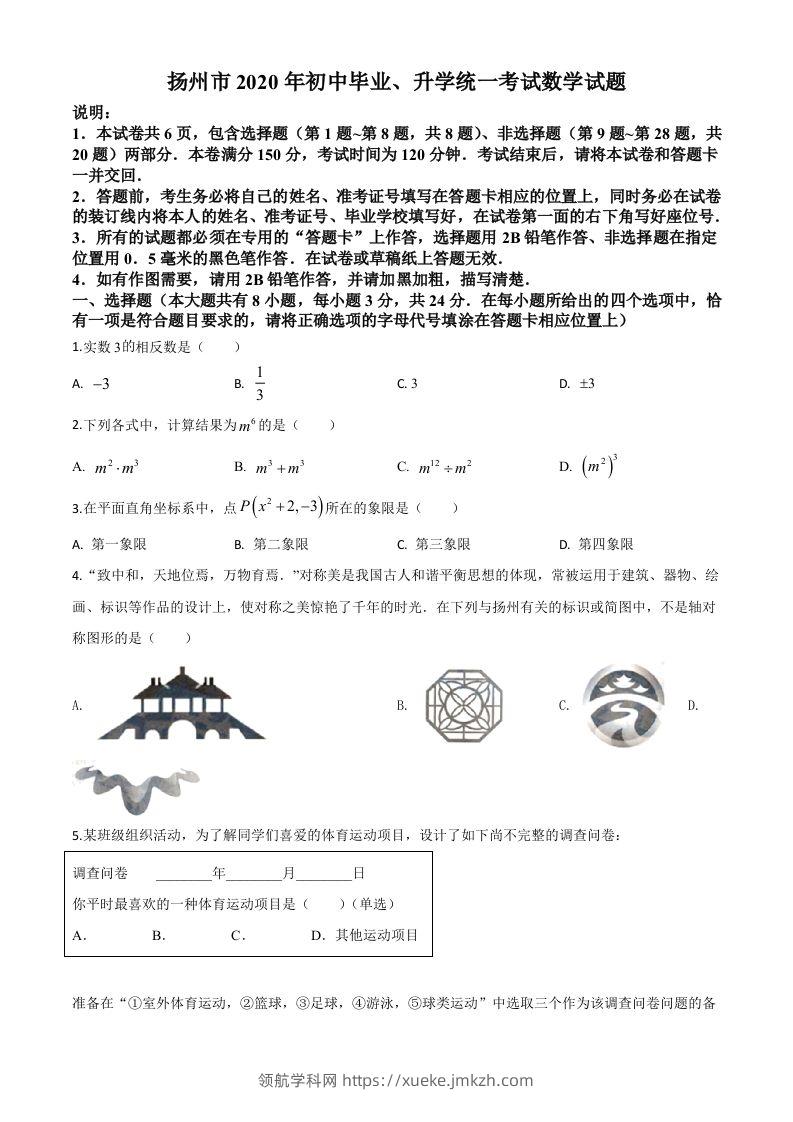 江苏省扬州市2020年中考数学试题（空白卷）-领航学科网
