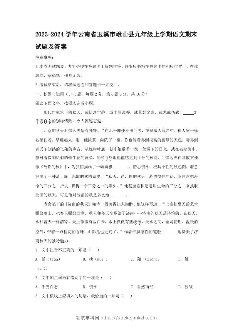 2023-2024学年云南省玉溪市峨山县九年级上学期语文期末试题及答案(Word版)-领航学科网