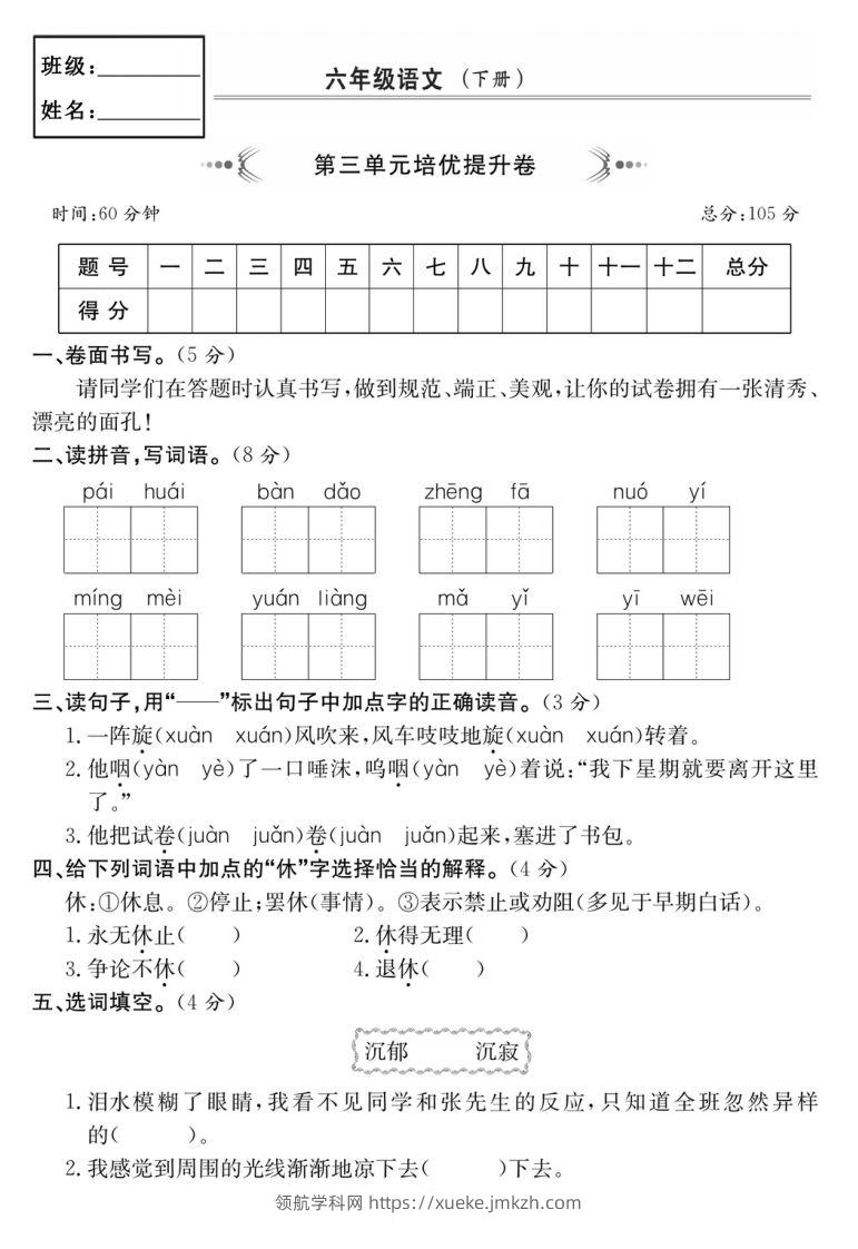 六年级语文下册第三单元培优提升卷-领航学科网