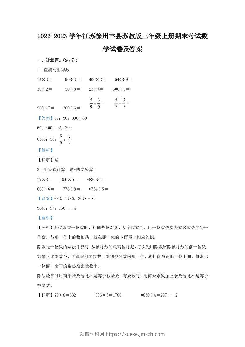 2022-2023学年江苏徐州丰县苏教版三年级上册期末考试数学试卷及答案(Word版)-领航学科网