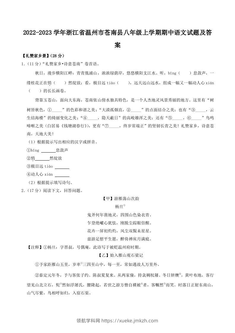 2022-2023学年浙江省温州市苍南县八年级上学期期中语文试题及答案(Word版)-领航学科网