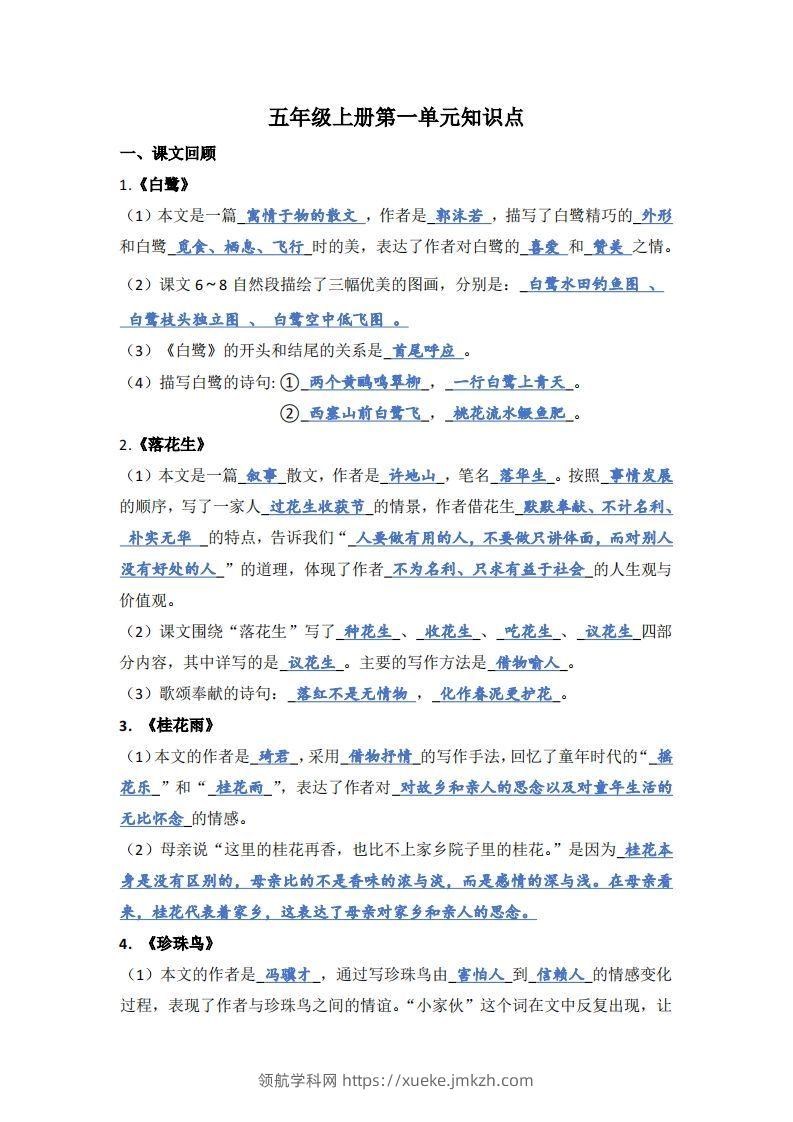 【1-8单元期末复习知识点总结-答案】五上语文-领航学科网