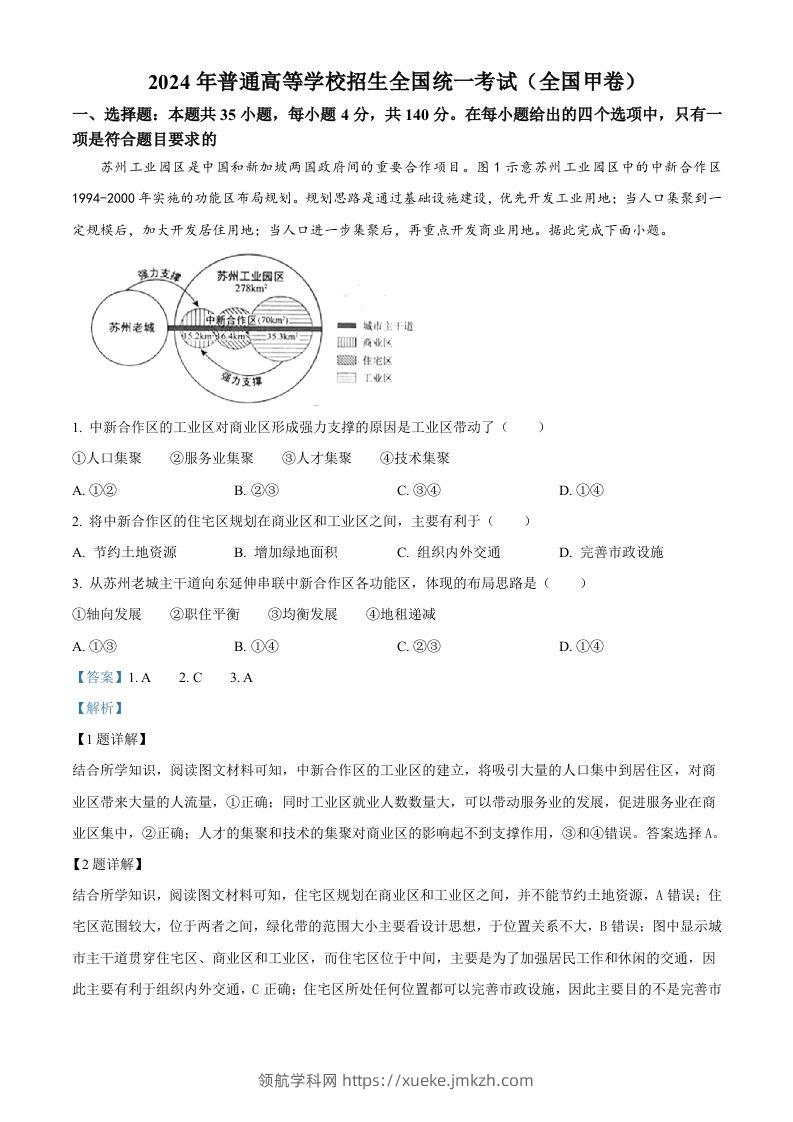 2024年高考地理试卷（全国甲卷）（含答案）-领航学科网