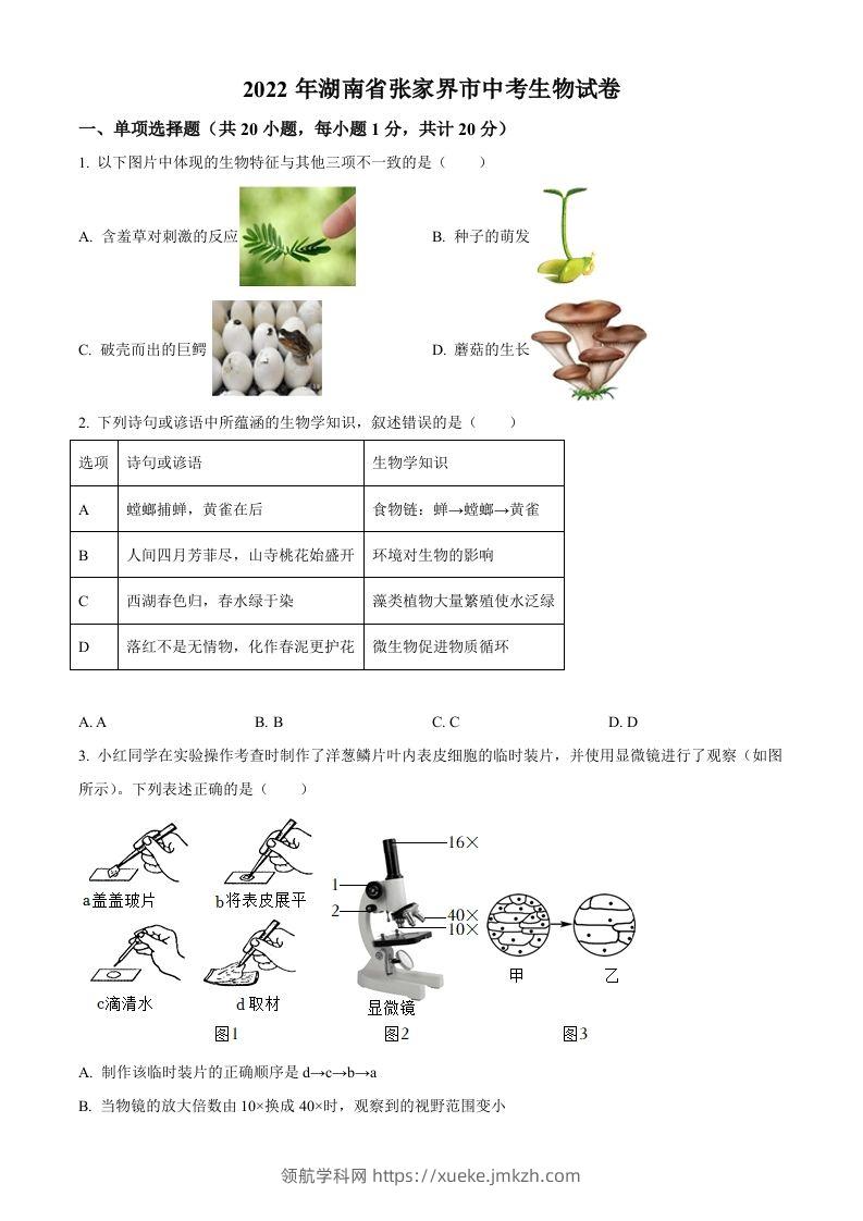 湖南省张家界市2022年中考生物真题（空白卷）-领航学科网