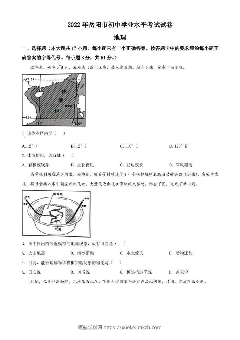 2022年湖南省岳阳市中考地理真题（空白卷）-领航学科网