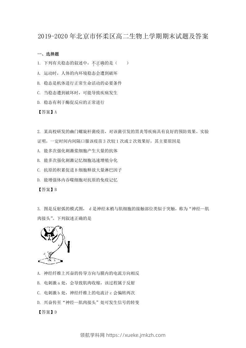 2019-2020年北京市怀柔区高二生物上学期期末试题及答案(Word版)-领航学科网