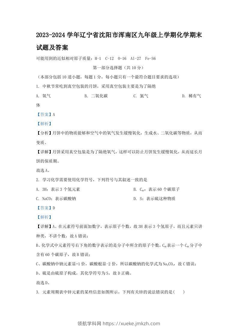 2023-2024学年辽宁省沈阳市浑南区九年级上学期化学期末试题及答案(Word版)-领航学科网