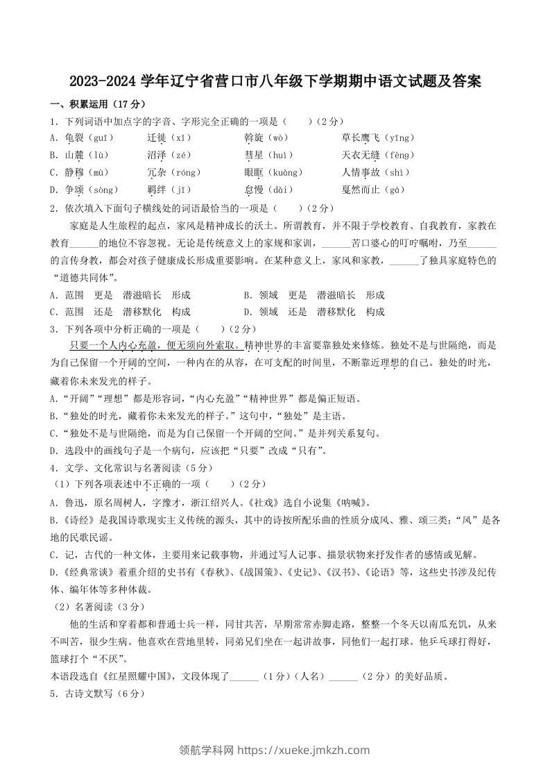 2023-2024学年辽宁省营口市八年级下学期期中语文试题及答案(Word版)-领航学科网