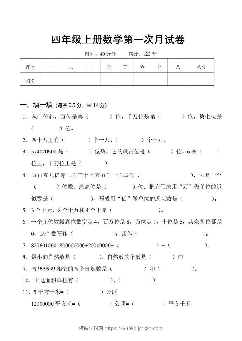 四（上）人教版数学第一次月考卷.1（无答案）-领航学科网