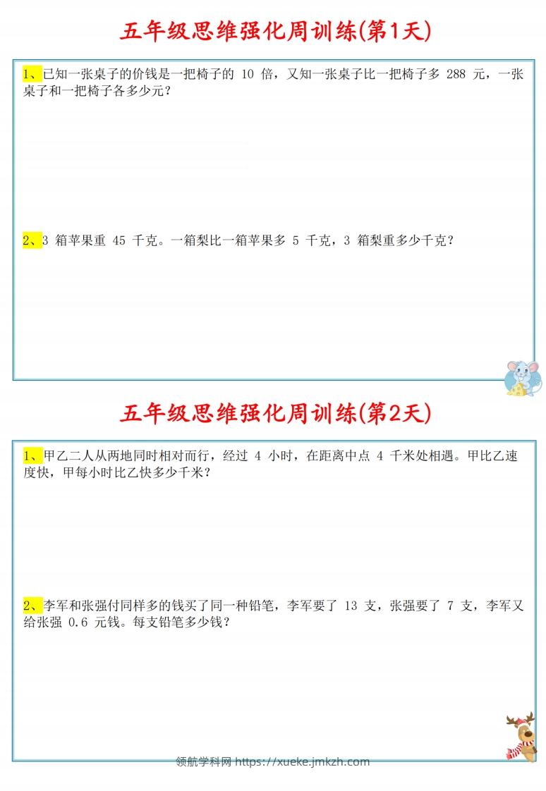 五年级数学上册思维强化周训练小纸条-领航学科网