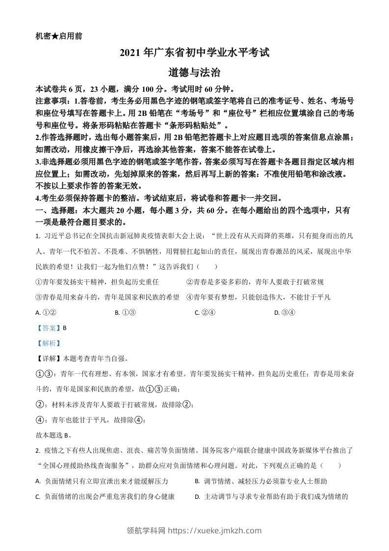 广东省2021年中考道德与法治真题（含答案）-领航学科网