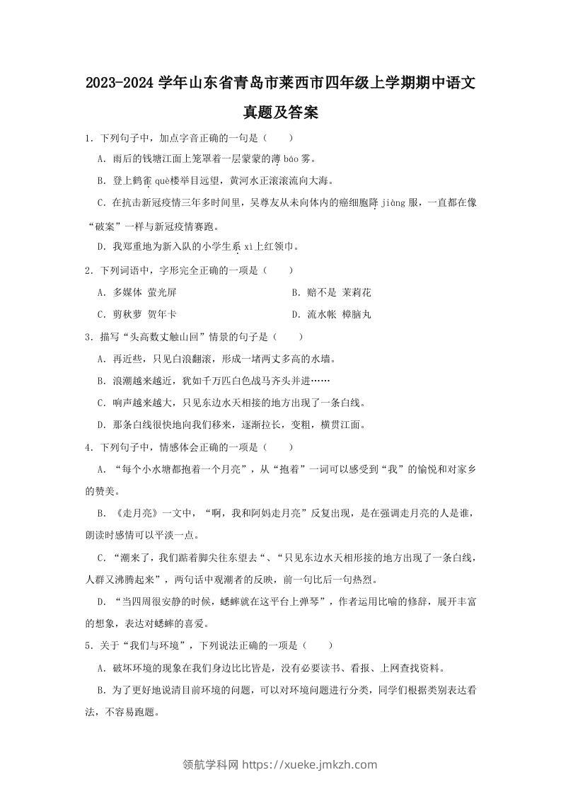 2023-2024学年山东省青岛市莱西市四年级上学期期中语文真题及答案(Word版)-领航学科网