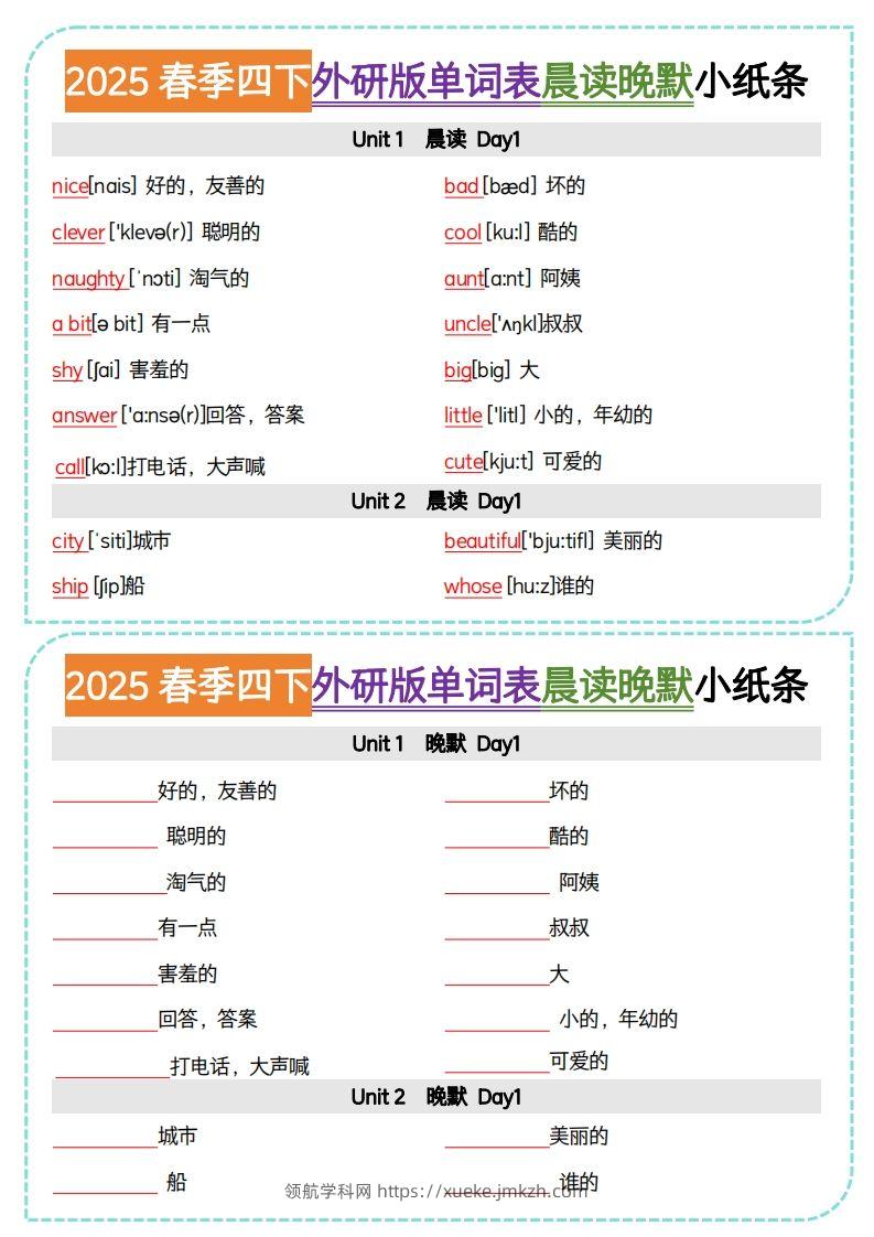 四下外研版三起点英语【单词表晨读晚默小纸条】-领航学科网