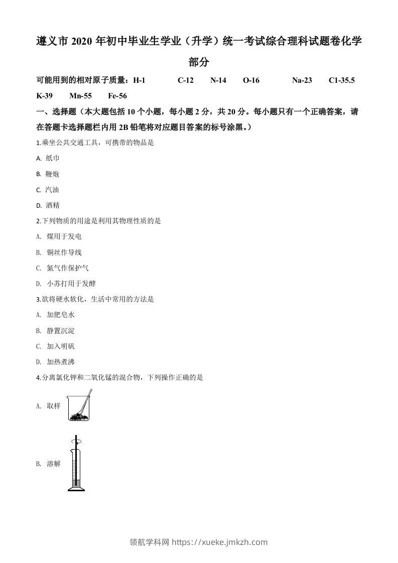 贵州省遵义市2020年中考化学试题（空白卷）-领航学科网