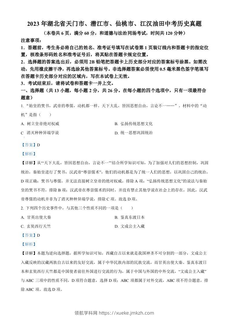 2023年湖北省天门市、潜江市、仙桃市、江汉油田中考历史真题（含答案）-领航学科网