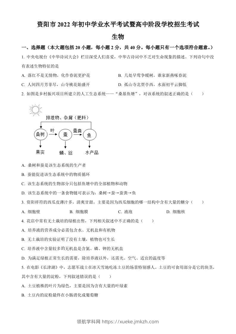 2022年四川省资阳市中考生物真题（空白卷）-领航学科网