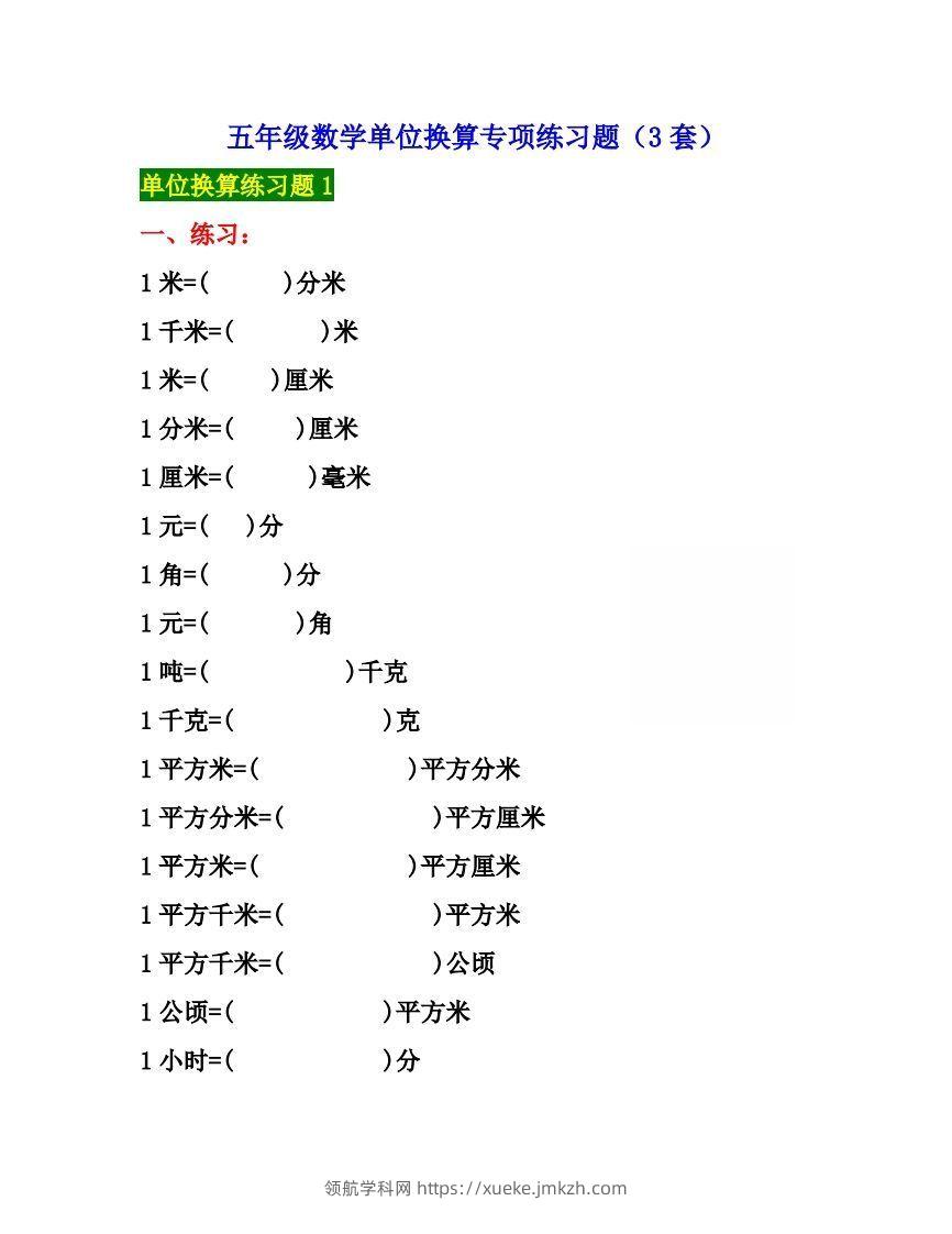 五年级数学上册单位换算专项练习题（3套）-领航学科网