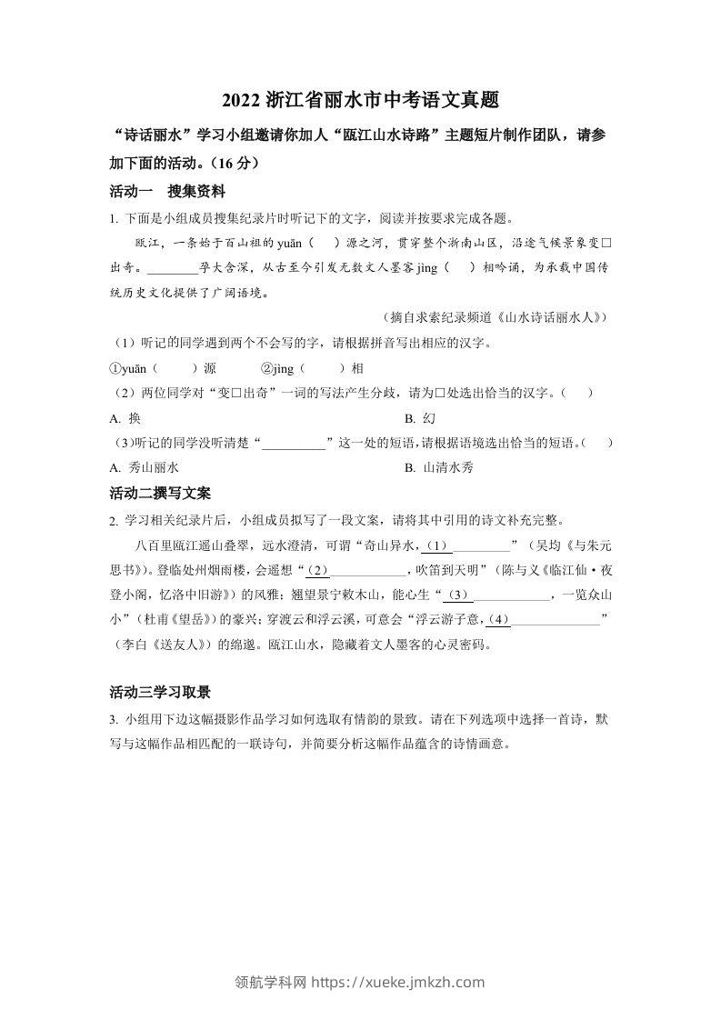 2022年浙江省丽水市中考语文真题（空白卷）-领航学科网