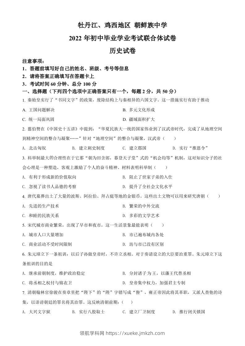 2022年黑龙江省牡丹江、鸡西地区朝鲜族学校中考历史真题（空白卷）-领航学科网
