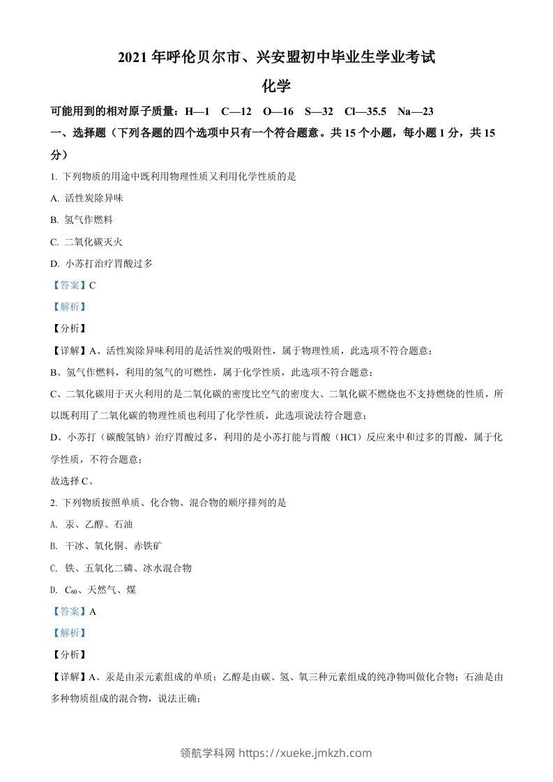 内蒙古呼伦贝尔市、兴安盟2021年中考化学试题（含答案）-领航学科网