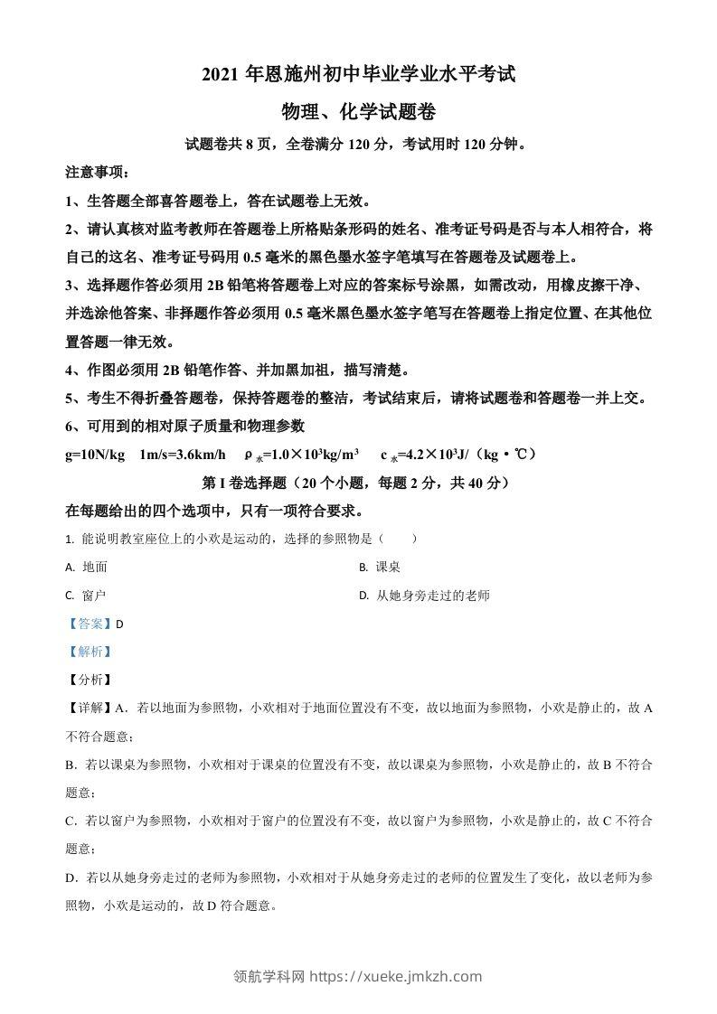 湖北省恩施州2021年中考理综物理试题（含答案）-领航学科网