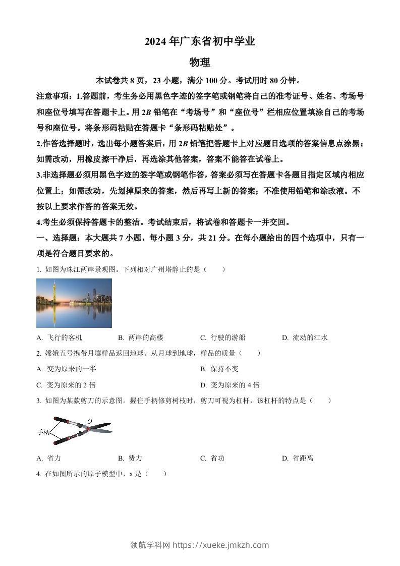 2024年广东省中考物理试题（空白卷）-领航学科网