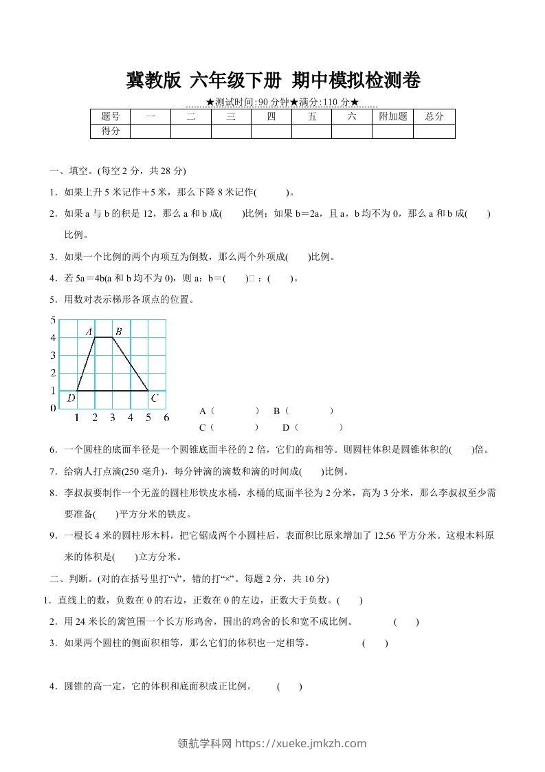 冀教版六年级下册数学期中质量检测试卷（2）（含答案）-领航学科网
