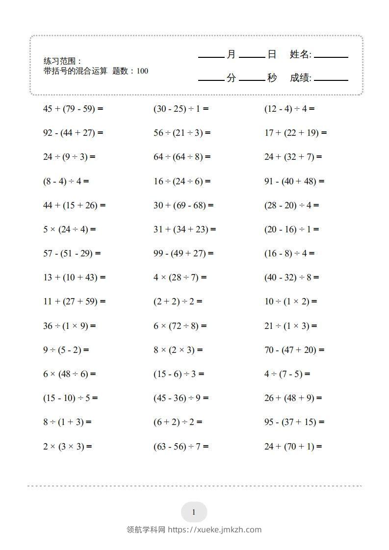 二年级数学下册口算题(带括号的混合运算)1000题（人教版）-领航学科网