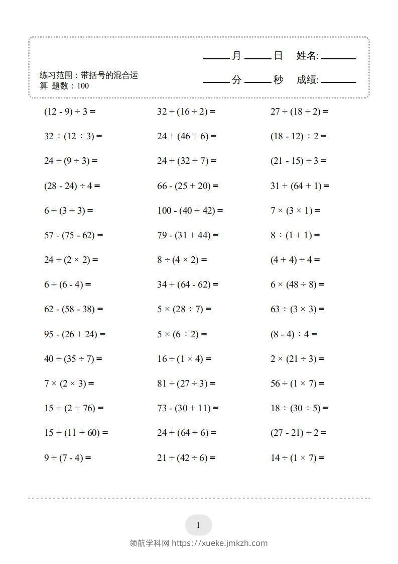 图片[3]-二年级数学下册口算题(带括号的混合运算)1000题（人教版）-领航学科网