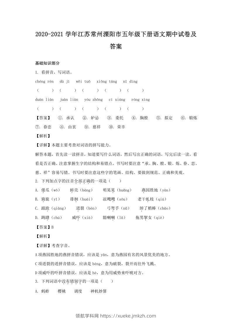 2020-2021学年江苏常州溧阳市五年级下册语文期中试卷及答案(Word版)-领航学科网