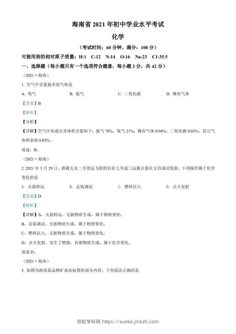 海南省2021年中考化学试题（含答案）-领航学科网